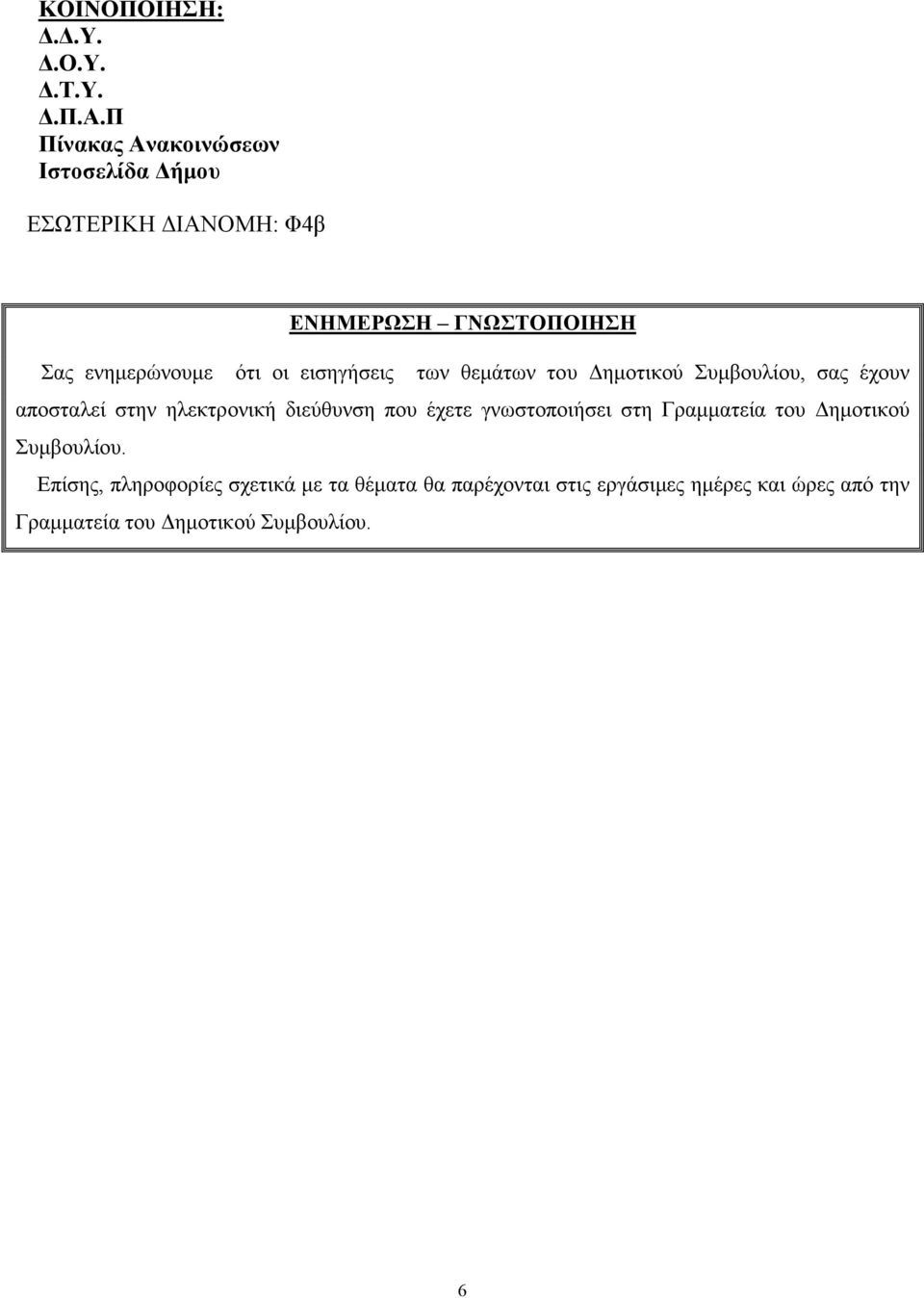 εισηγήσεις των θεµάτων του ηµοτικού Συµβουλίου, σας έχουν αποσταλεί στην ηλεκτρονική διεύθυνση που έχετε