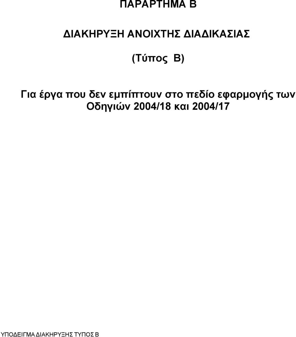 εμπίπτουν στο πεδίο εφαρμογής των