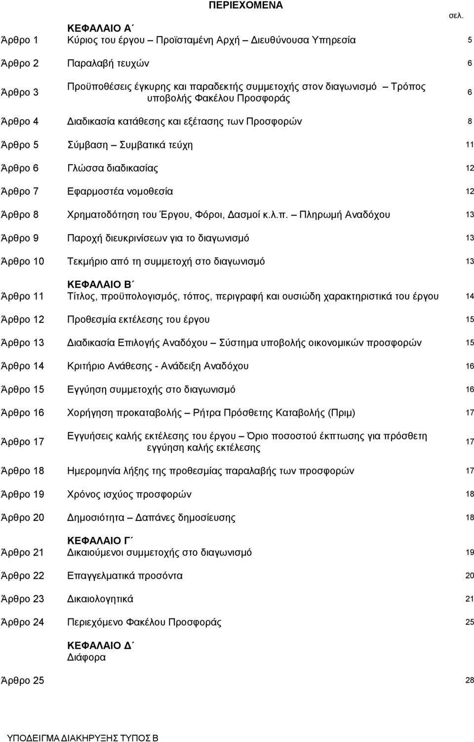 Προσφοράς 6 Άρθρο 4 Διαδικασία κατάθεσης και εξέτασης των Προσφορών 8 Άρθρο 5 Σύμβαση Συμβατικά τεύχη 11 Άρθρο 6 Γλώσσα διαδικασίας 12 Άρθρο 7 Εφαρμοστέα νομοθεσία 12 Άρθρο 8 Χρηματοδότηση του Έργου,