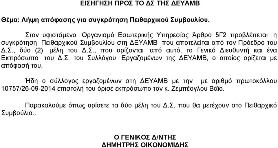 Σ., που ορίζονται από αυτό, το Γενικό Διευθυντή και ένα Εκπρόσωπο του Δ.Σ. του Συλλόγου Εργαζομένων της ΔΕΥΑΜΒ, ο οποίος ορίζεται με απόφασή του.