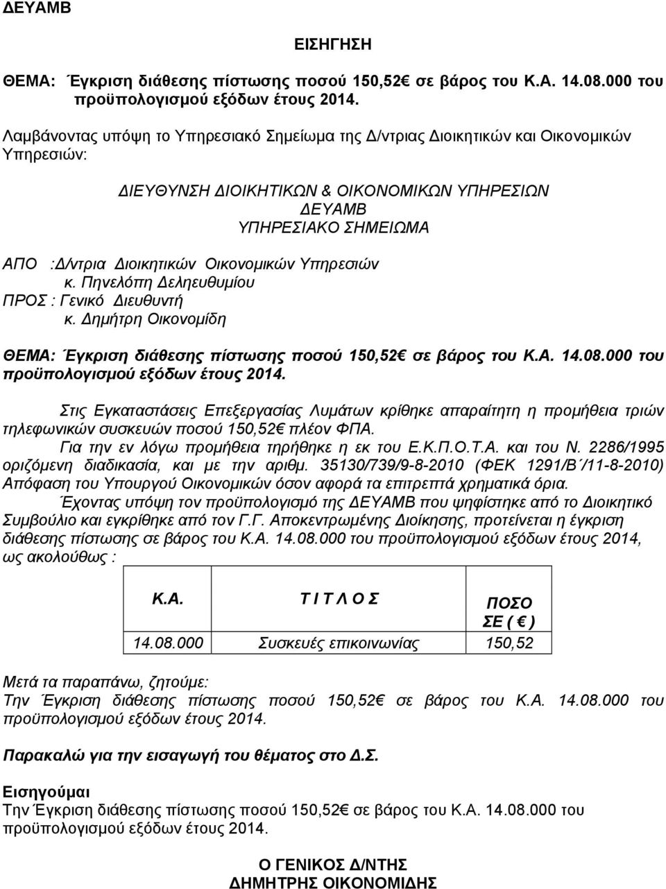 Οικονομικών Υπηρεσιών κ. Πηνελόπη Δεληευθυμίου ΠΡΟΣ : Γενικό Διευθυντή κ. Δημήτρη Οικονομίδη ΘΕΜΑ: Έγκριση διάθεσης πίστωσης ποσού 150,52 σε βάρος του Κ.Α. 14.08.