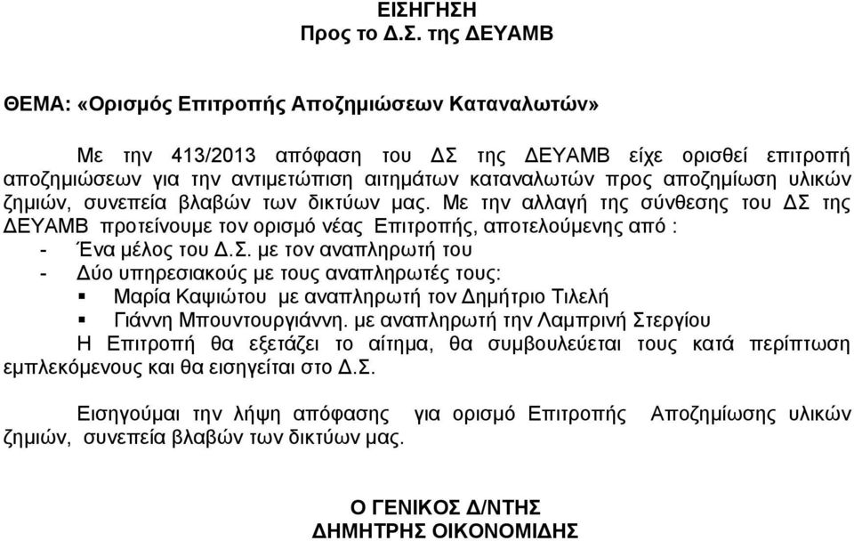 της ΔΕΥΑΜΒ προτείνουμε τον ορισμό νέας Επιτροπής, αποτελούμενης από : - Ένα μέλος του Δ.Σ.