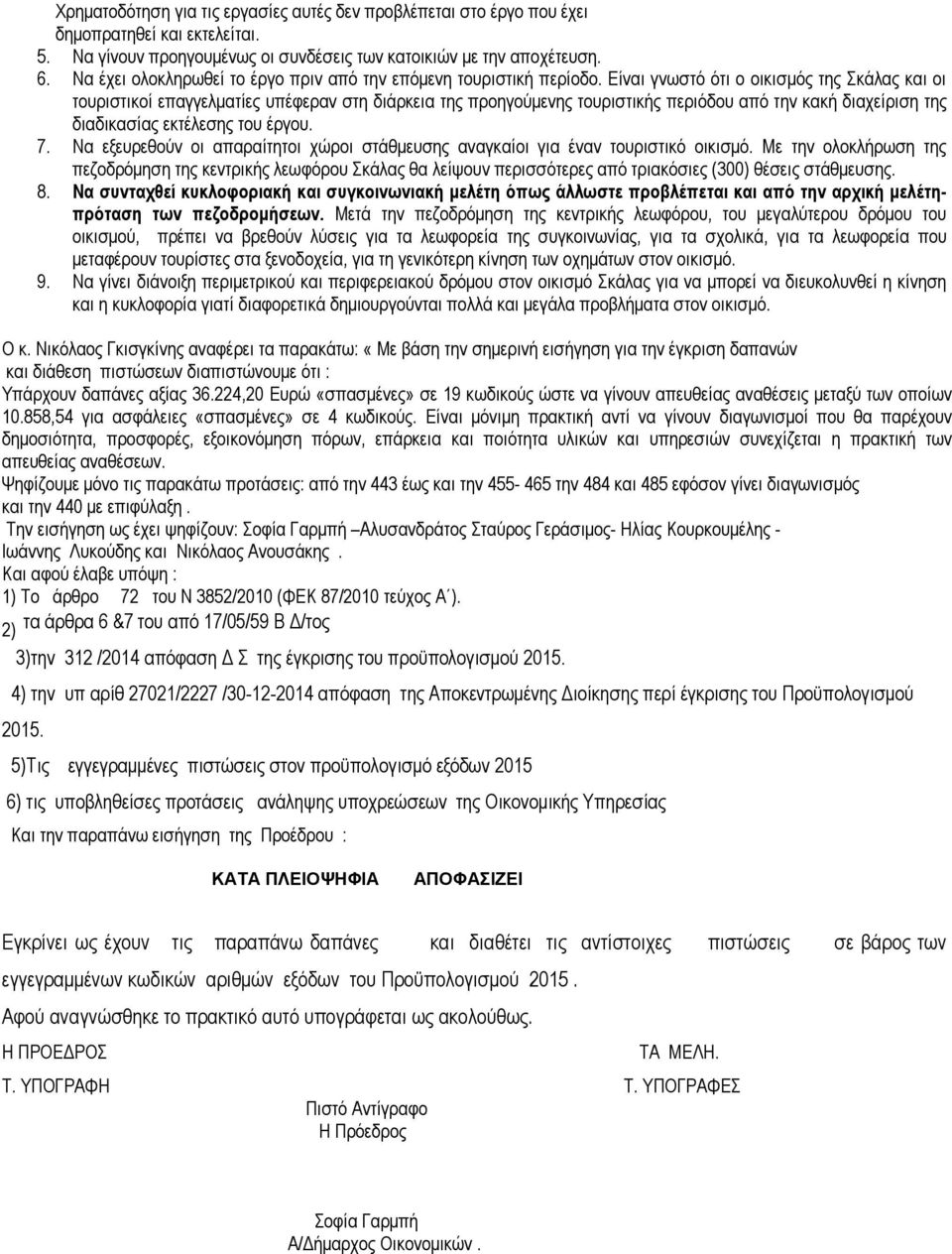 Είναι γνωστό ότι ο οικισµός της Σκάλας και οι τουριστικοί επαγγελµατίες υπέφεραν στη διάρκεια της προηγούµενης τουριστικής περιόδου από την κακή διαχείριση της διαδικασίας εκτέλεσης του έργου. 7.