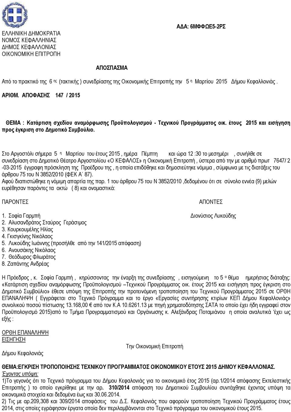 Στο Αργοστόλι σήµερα 5 η Μαρτίου του έτους 2015, ηµέρα Πέµπτη και ώρα 12 :30 το µεσηµέρι, συνήλθε σε συνεδρίαση στο ηµοτικό Θέατρο Αργοστολίου «Ο ΚΕΦΑΛΟΣ» η Οικονοµική Επιτροπή, ύστερα από την µε