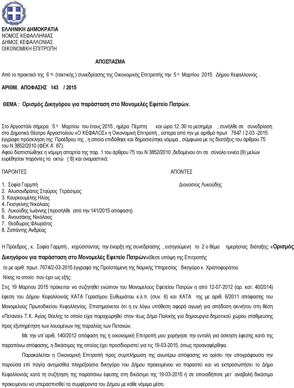 Στο Αργοστόλι σήµερα 5 η Μαρτίου του έτους 2015, ηµέρα Πέµπτη και ώρα 12 :30 το µεσηµέρι, συνήλθε σε συνεδρίαση στο ηµοτικό Θέατρο Αργοστολίου «Ο ΚΕΦΑΛΟΣ» η Οικονοµική Επιτροπή, ύστερα από την µε