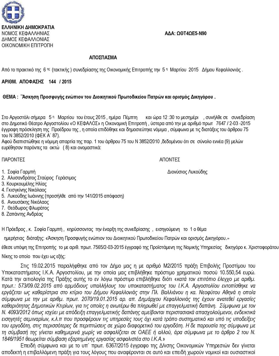 Στο Αργοστόλι σήµερα 5 η Μαρτίου του έτους 2015, ηµέρα Πέµπτη και ώρα 12 :30 το µεσηµέρι, συνήλθε σε συνεδρίαση στο ηµοτικό Θέατρο Αργοστολίου «Ο ΚΕΦΑΛΟΣ» η Οικονοµική Επιτροπή, ύστερα από την µε