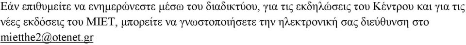 για τις νέες εκδόσεις του ΜΙΕΤ, μπορείτε να