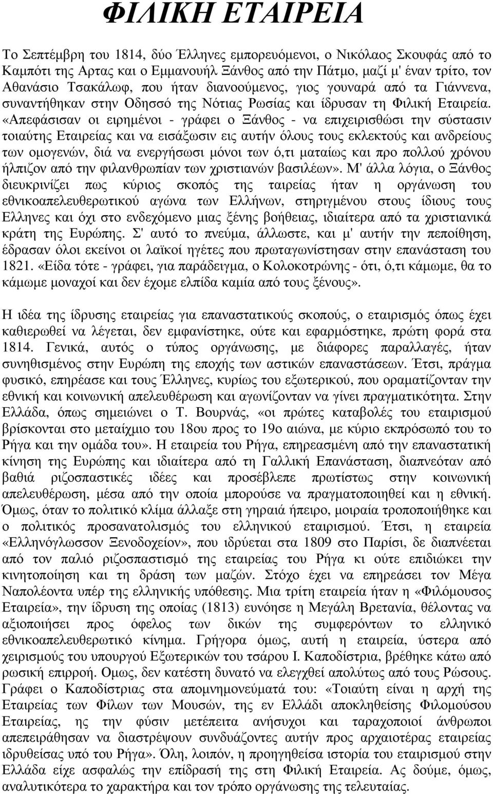 «Απεφάσισαν οι ειρηµένοι - γράφει ο Ξάνθος - να επιχειρισθώσι την σύστασιν τοιαύτης Εταιρείας και να εισάξωσιν εις αυτήν όλους τους εκλεκτούς και ανδρείους των οµογενών, διά να ενεργήσωσι µόνοι των