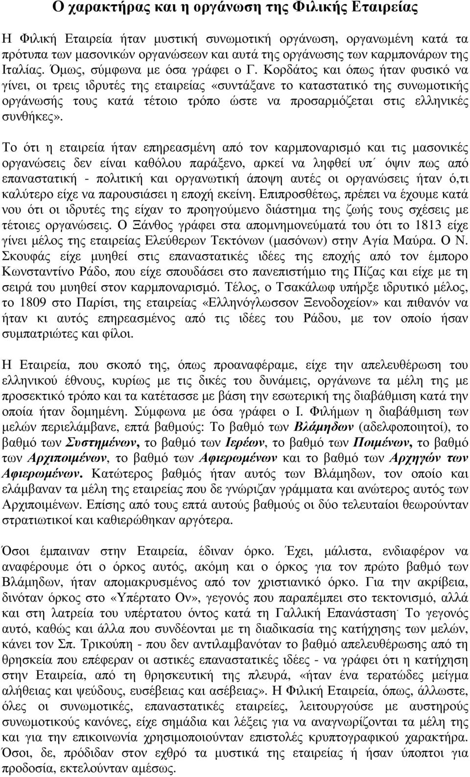 Κορδάτος και όπως ήταν φυσικό να γίνει, οι τρεις ιδρυτές της εταιρείας «συντάξανε το καταστατικό της συνωµοτικής οργάνωσής τους κατά τέτοιο τρόπο ώστε να προσαρµόζεται στις ελληνικές συνθήκες».