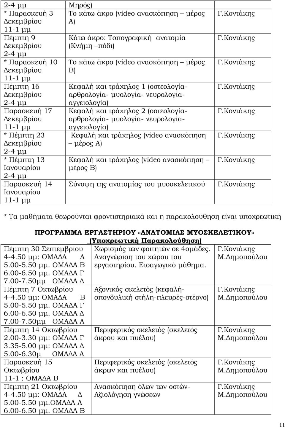 νευρολογίααγγειολογία) Κεφαλή και τράχηλος 2 (οστεολογίααρθρολογία- µυολογία- νευρολογίααγγειολογία) Κεφαλή και τράχηλος (video ανασκόπηση µέρος Α) Κεφαλή και τράχηλος (video ανασκόπηση µέρος Β)