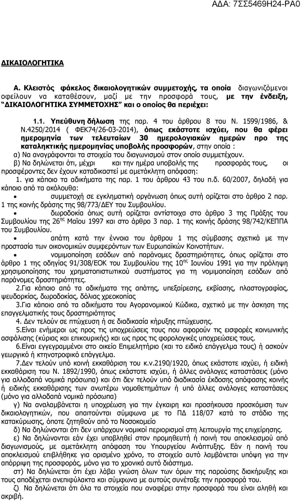 1. Υπεύθυνη δήλωση της παρ. 4 του άρθρου 8 του Ν. 1599/1986, & Ν.