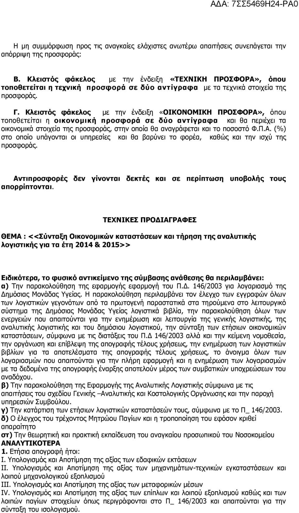 Κλειστός φάκελος με την ένδειξη «ΟΙΚΟΝΟΜΙΚΗ ΠΡΟΣΦΟΡΑ», όπου τοποθετείται η οικονομική προσφορά σε δύο αντίγραφα και θα περιέχει τα οικονομικά στοιχεία της προσφοράς, στην οποία θα αναγράφεται και το