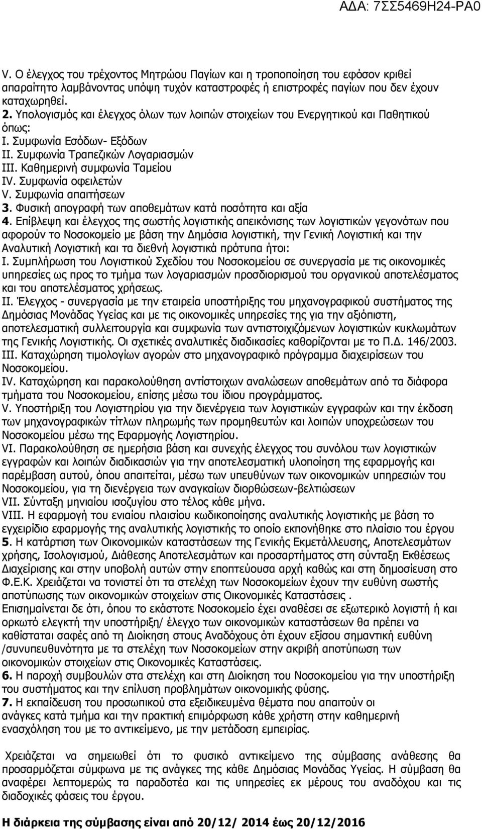 Συμφωνία οφειλετών V. Συμφωνία απαιτήσεων 3. Φυσική απογραφή των αποθεμάτων κατά ποσότητα και αξία 4.