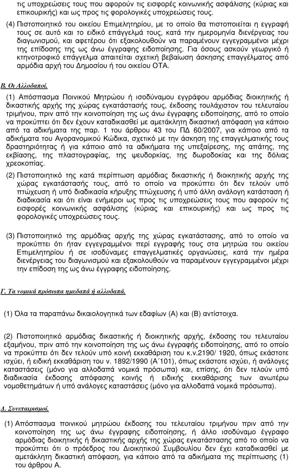 εξακολουθούν να παραµένουν εγγεγραµµένοι µέχρι της επίδοσης της ως άνω έγγραφης ειδοποίησης.