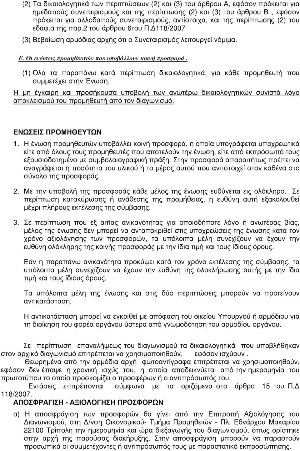 Οι ενώσεις προµηθευτών που υποβάλλουν κοινή προσφορά. (1) Όλα τα παραπάνω κατά περίπτωση δικαιολογητικά, για κάθε προµηθευτή που συµµετέχει στην Ένωση.