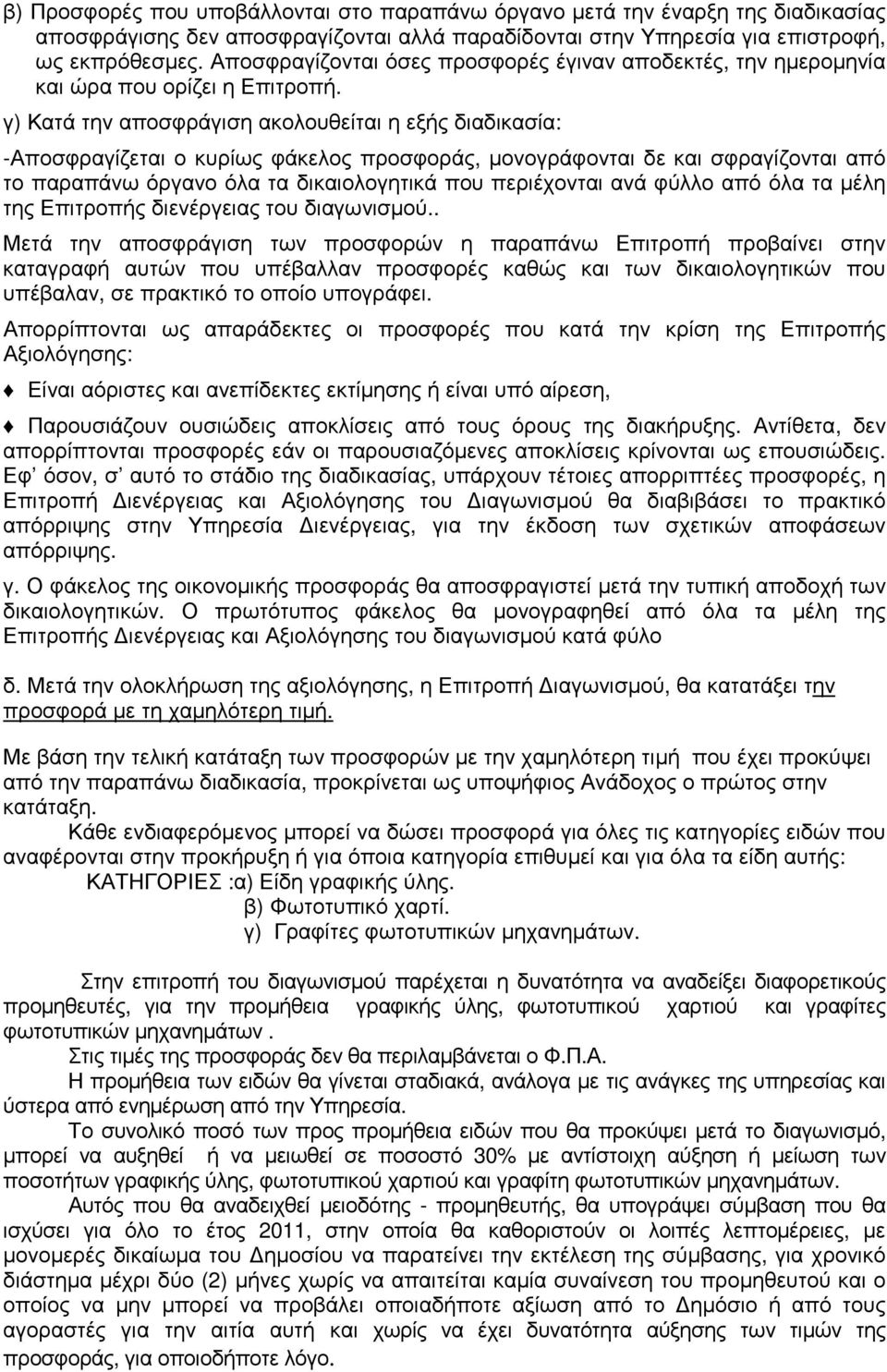 γ) Κατά την αποσφράγιση ακολουθείται η εξής διαδικασία: -Αποσφραγίζεται ο κυρίως φάκελος προσφοράς, µονογράφονται δε και σφραγίζονται από το παραπάνω όργανο όλα τα δικαιολογητικά που περιέχονται ανά