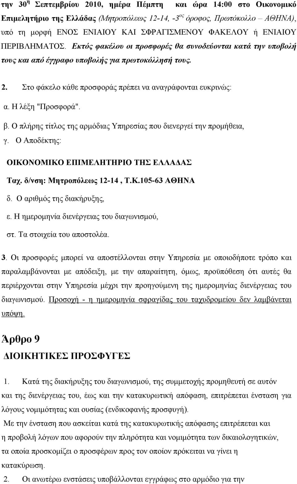 Η λέξη "Προσφορά". β. Ο πλήρης τίτλος της αρμόδιας Υπηρεσίας που διενεργεί την προμήθεια, γ. Ο Αποδέκτης: ΟΙΚΟΝΟΜΙΚΟ ΕΠΙΜΕΛΗΤΗΡΙΟ ΤΗΣ ΕΛΛΑΔΑΣ Ταχ. δ/νση: Μητροπόλεως 12-14, T.K.105-63 ΑΘΗΝΑ δ.