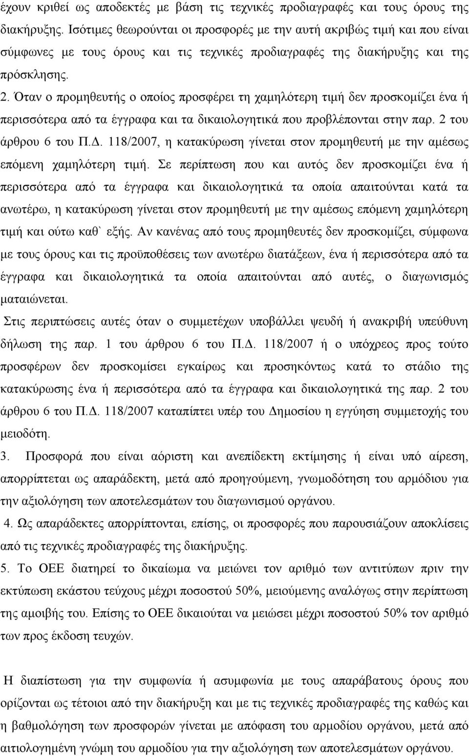 Όταν ο προμηθευτής ο οποίος προσφέρει τη χαμηλότερη τιμή δεν προσκομίζει ένα ή περισσότερα από τα έγγραφα και τα δικαιολογητικά που προβλέπονται στην παρ. 2 του άρθρου 6 του Π.Δ.