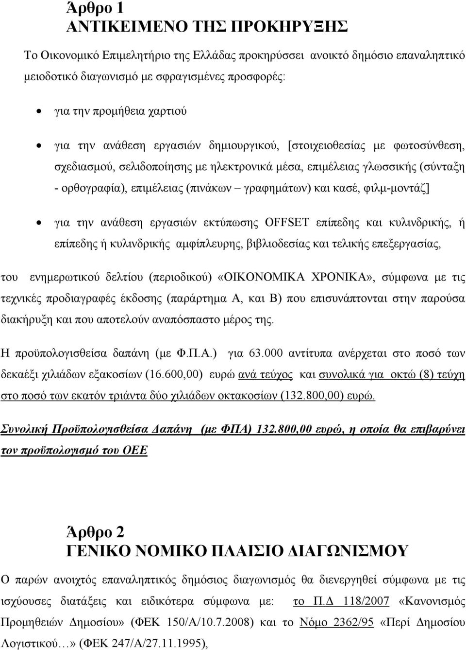 φιλμ-μοντάζ] για την ανάθεση εργασιών εκτύπωσης OFFSET επίπεδης και κυλινδρικής, ή επίπεδης ή κυλινδρικής αμφίπλευρης, βιβλιοδεσίας και τελικής επεξεργασίας, του ενημερωτικού δελτίου (περιοδικού)