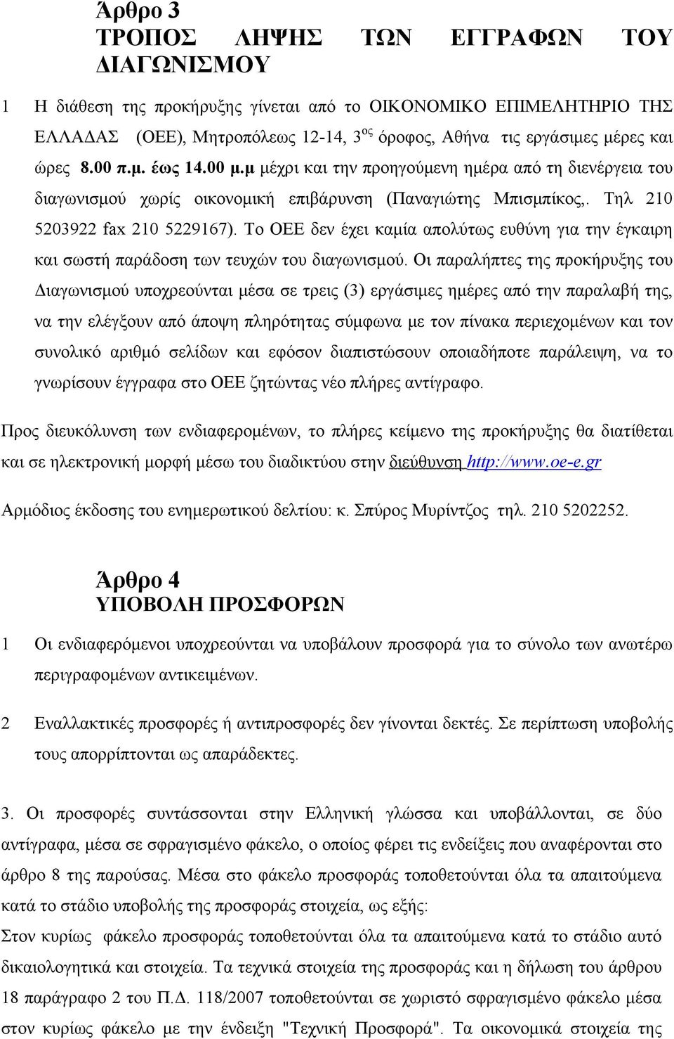 Το ΟΕΕ δεν έχει καμία απολύτως ευθύνη για την έγκαιρη και σωστή παράδοση των τευχών του διαγωνισμού.