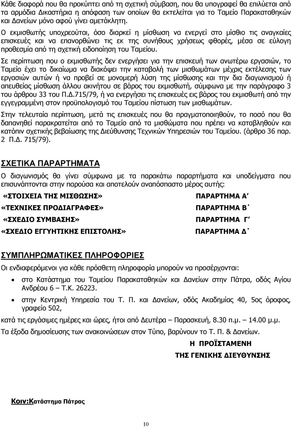 Ο εκµισθωτής υποχρεούται, όσο διαρκεί η µίσθωση να ενεργεί στο µίσθιο τις αναγκαίες επισκευές και να επανορθώνει τις εκ της συνήθους χρήσεως φθορές, µέσα σε εύλογη προθεσµία από τη σχετική ειδοποίηση