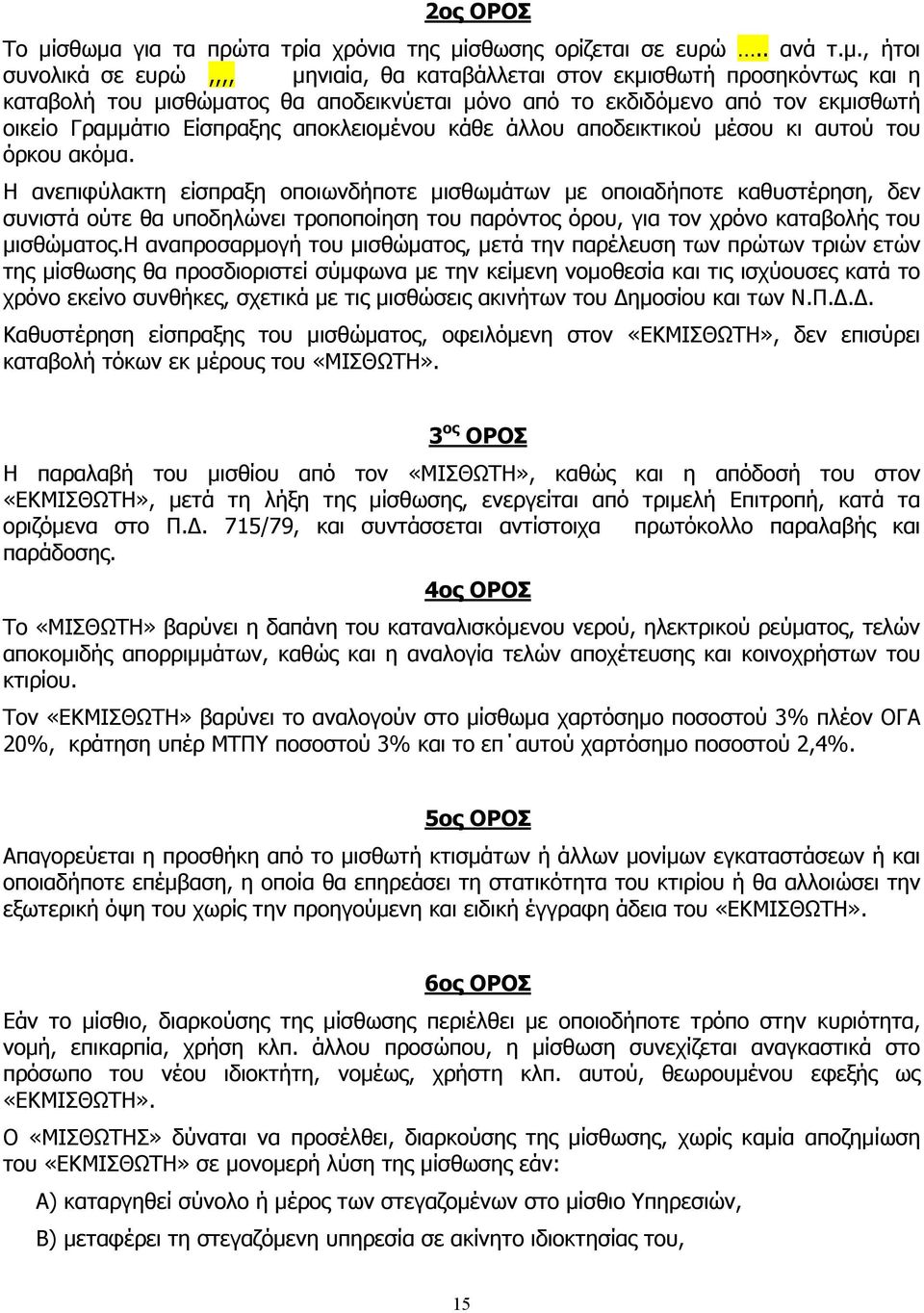 µόνο από το εκδιδόµενο από τον εκµισθωτή οικείο Γραµµάτιο Είσπραξης αποκλειοµένου κάθε άλλου αποδεικτικού µέσου κι αυτού του όρκου ακόµα.