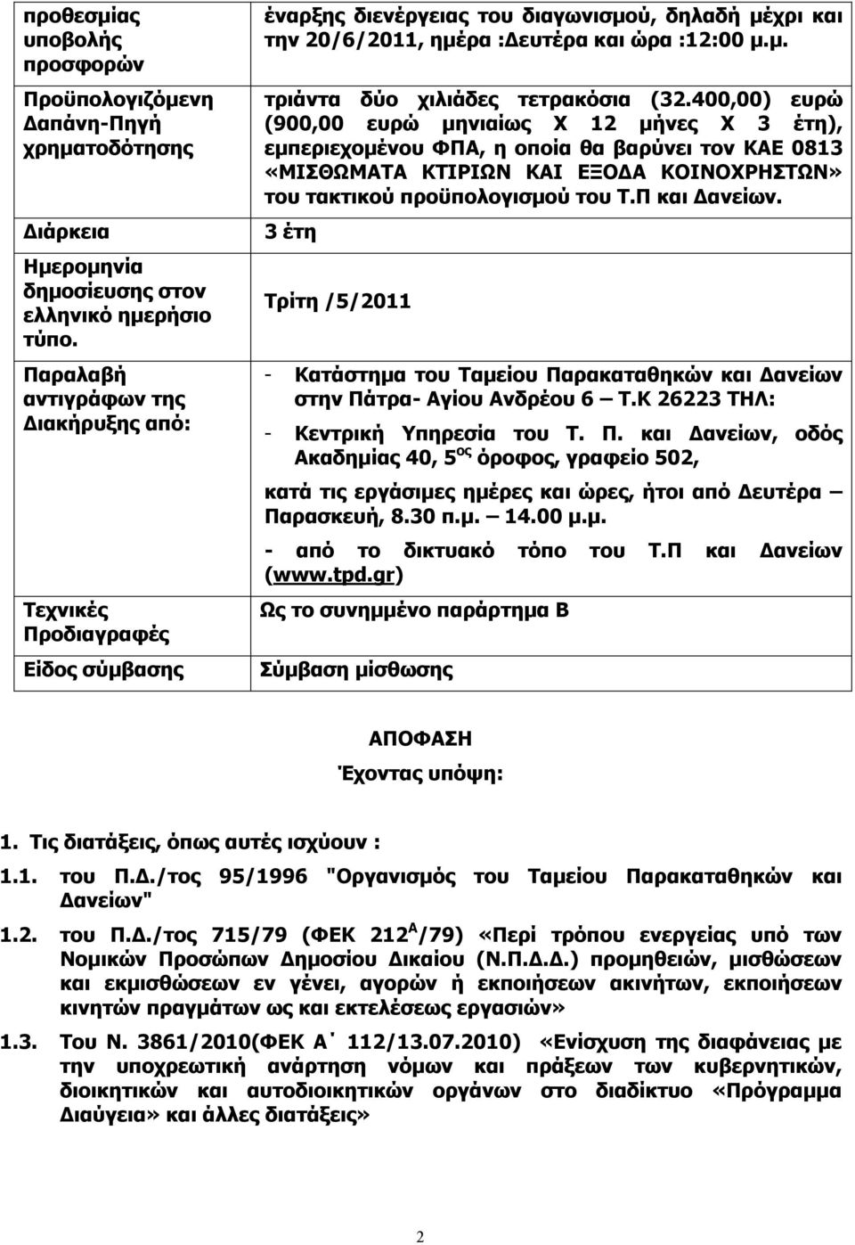 400,00) ευρώ (900,00 ευρώ µηνιαίως Χ 12 µήνες Χ 3 έτη), εµπεριεχοµένου ΦΠΑ, η οποία θα βαρύνει τον ΚΑΕ 0813 «ΜΙΣΘΩΜΑΤΑ ΚΤΙΡΙΩΝ ΚΑΙ ΕΞΟ Α ΚΟΙΝΟΧΡΗΣΤΩΝ» του τακτικού προϋπολογισµού του Τ.Π και ανείων.