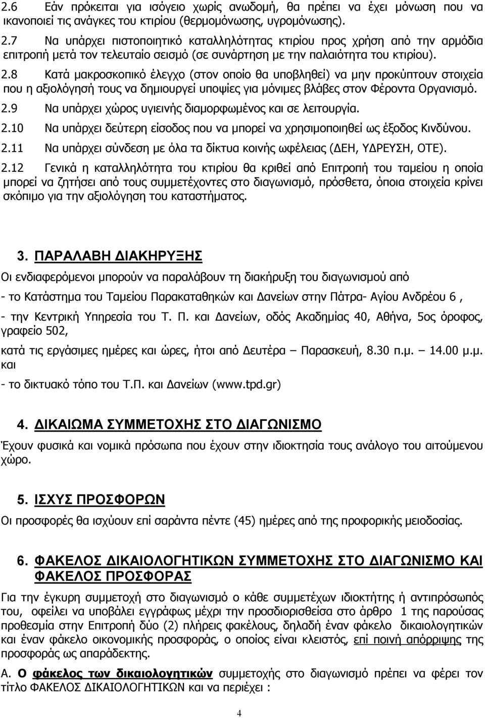 8 Κατά µακροσκοπικό έλεγχο (στον οποίο θα υποβληθεί) να µην προκύπτουν στοιχεία που η αξιολόγησή τους να δηµιουργεί υποψίες για µόνιµες βλάβες στον Φέροντα Οργανισµό. 2.