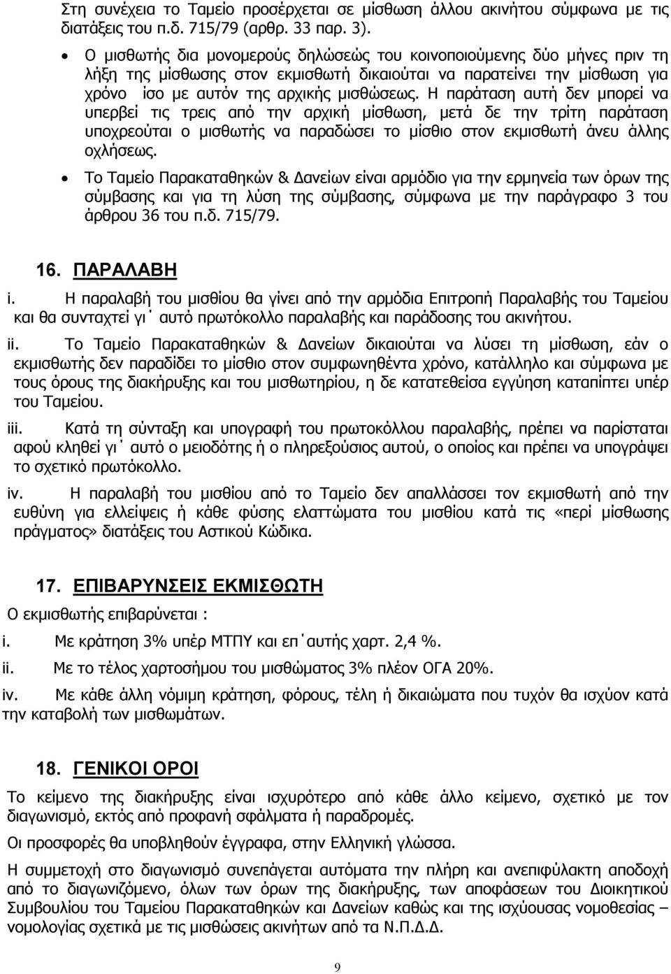 Η παράταση αυτή δεν µπορεί να υπερβεί τις τρεις από την αρχική µίσθωση, µετά δε την τρίτη παράταση υποχρεούται ο µισθωτής να παραδώσει το µίσθιο στον εκµισθωτή άνευ άλλης οχλήσεως.