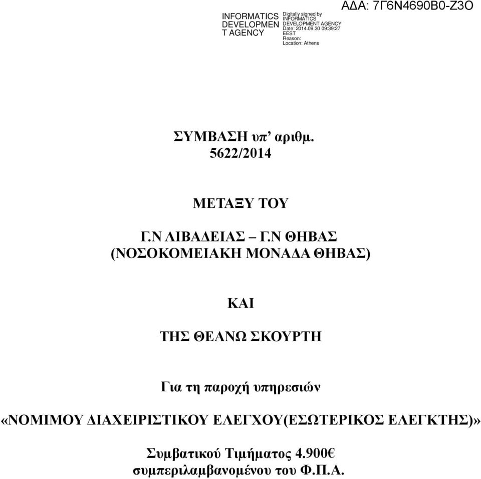 τη παροχή υπηρεσιών «ΝΟΜΙΜΟΥ ΔΙΑΧΕΙΡΙΣΤΙΚΟΥ