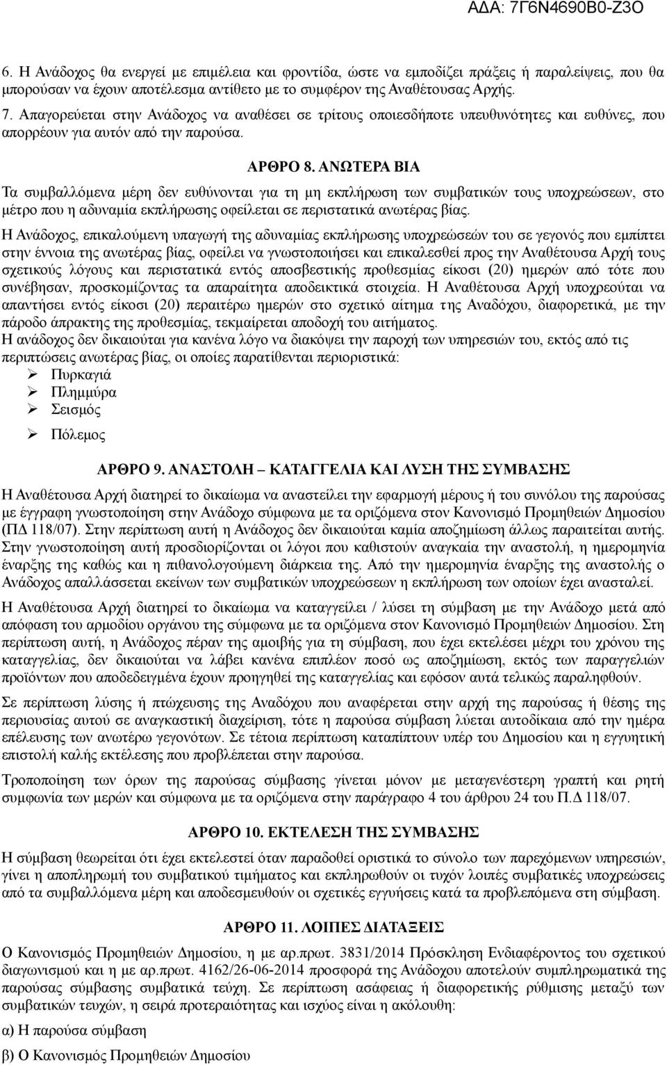 ΑΝΩΤΕΡΑ ΒΙΑ Τα συμβαλλόμενα μέρη δεν ευθύνονται για τη μη εκπλήρωση των συμβατικών τους υποχρεώσεων, στο μέτρο που η αδυναμία εκπλήρωσης οφείλεται σε περιστατικά ανωτέρας βίας.