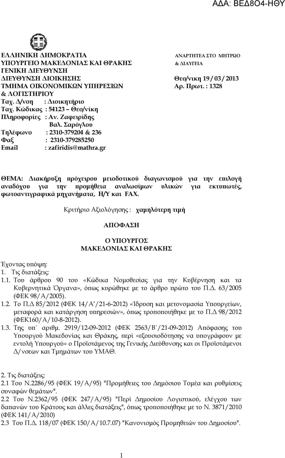 gr ΘΕΜΑ: Διακήρυξη πρόχειρου μειοδοτικού διαγωνισμού για την επιλογή αναδόχου για την προμήθεια αναλωσίμων υλικών για εκτυπωτές, φωτοαντιγραφικά μηχανήματα, Η/Υ και FAX.