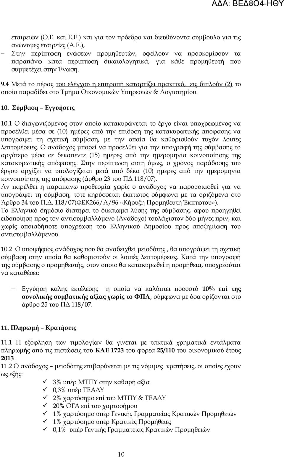 1 Ο διαγωνιζόμενος στον οποίο κατακυρώνεται το έργο είναι υποχρεωμένος να προσέλθει μέσα σε (10) ημέρες από την επίδοση της κατακυρωτικής απόφασης να υπογράψει τη σχετική σύμβαση, με την οποία θα