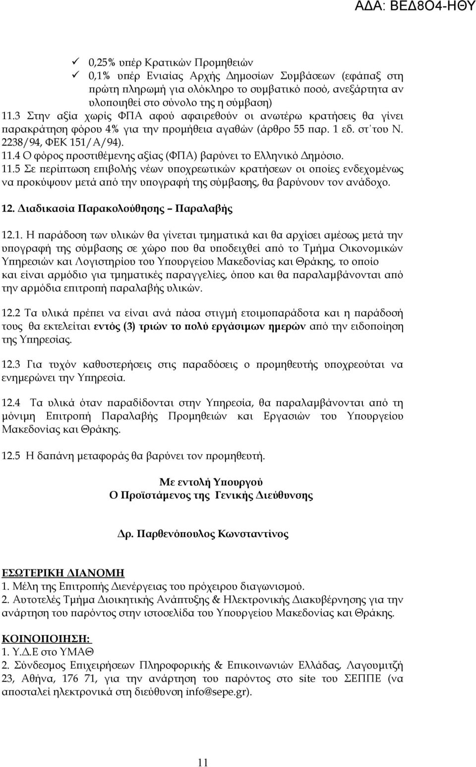 4 Ο φόρος προστιθέμενης αξίας (ΦΠΑ) βαρύνει το Ελληνικό Δημόσιο. 11.