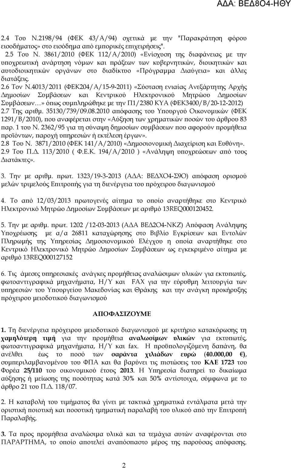 άλλες διατάξεις. 2.6 Τον Ν.