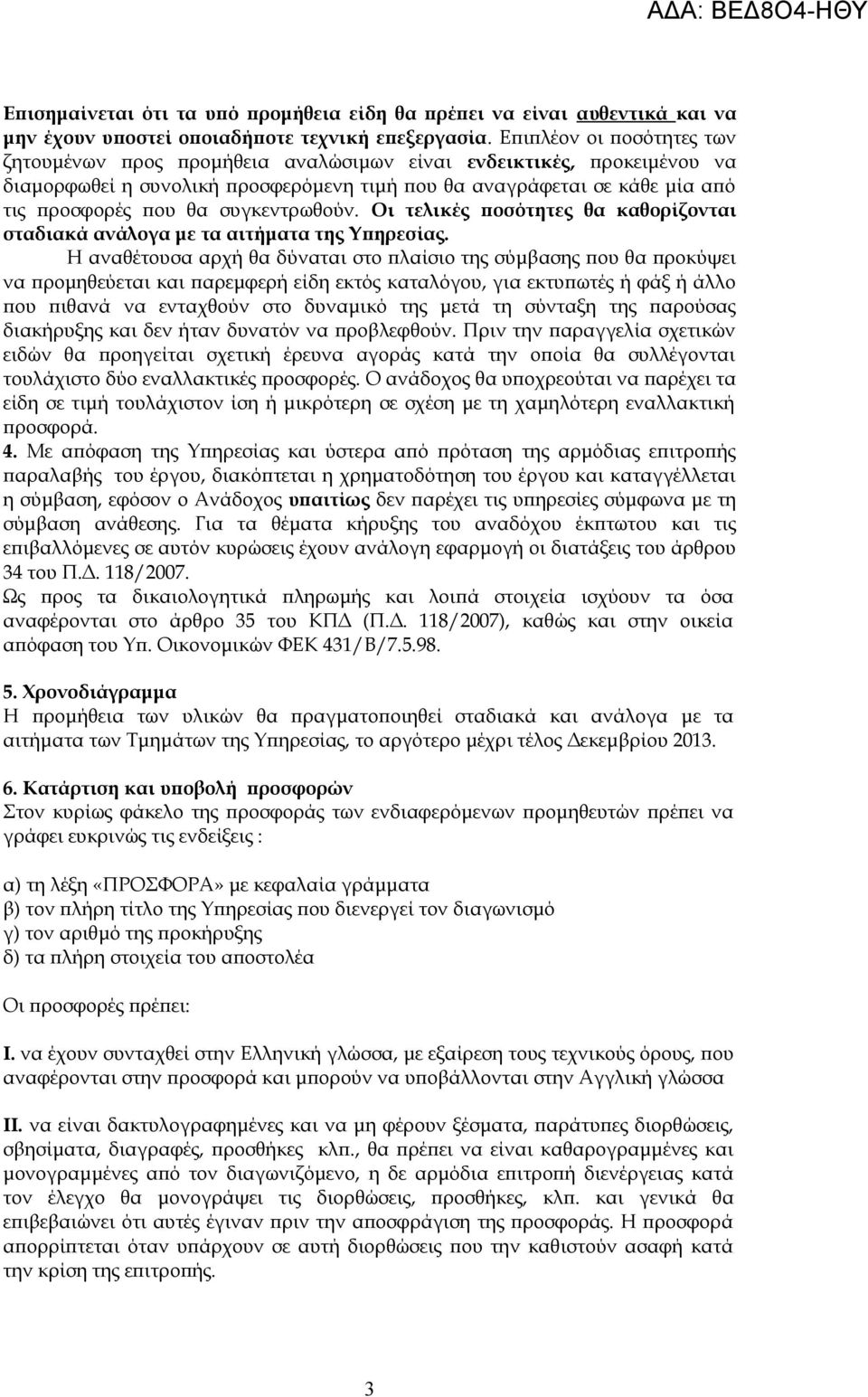συγκεντρωθούν. Oι τελικές ποσότητες θα καθορίζονται σταδιακά ανάλογα με τα αιτήματα της Υπηρεσίας.
