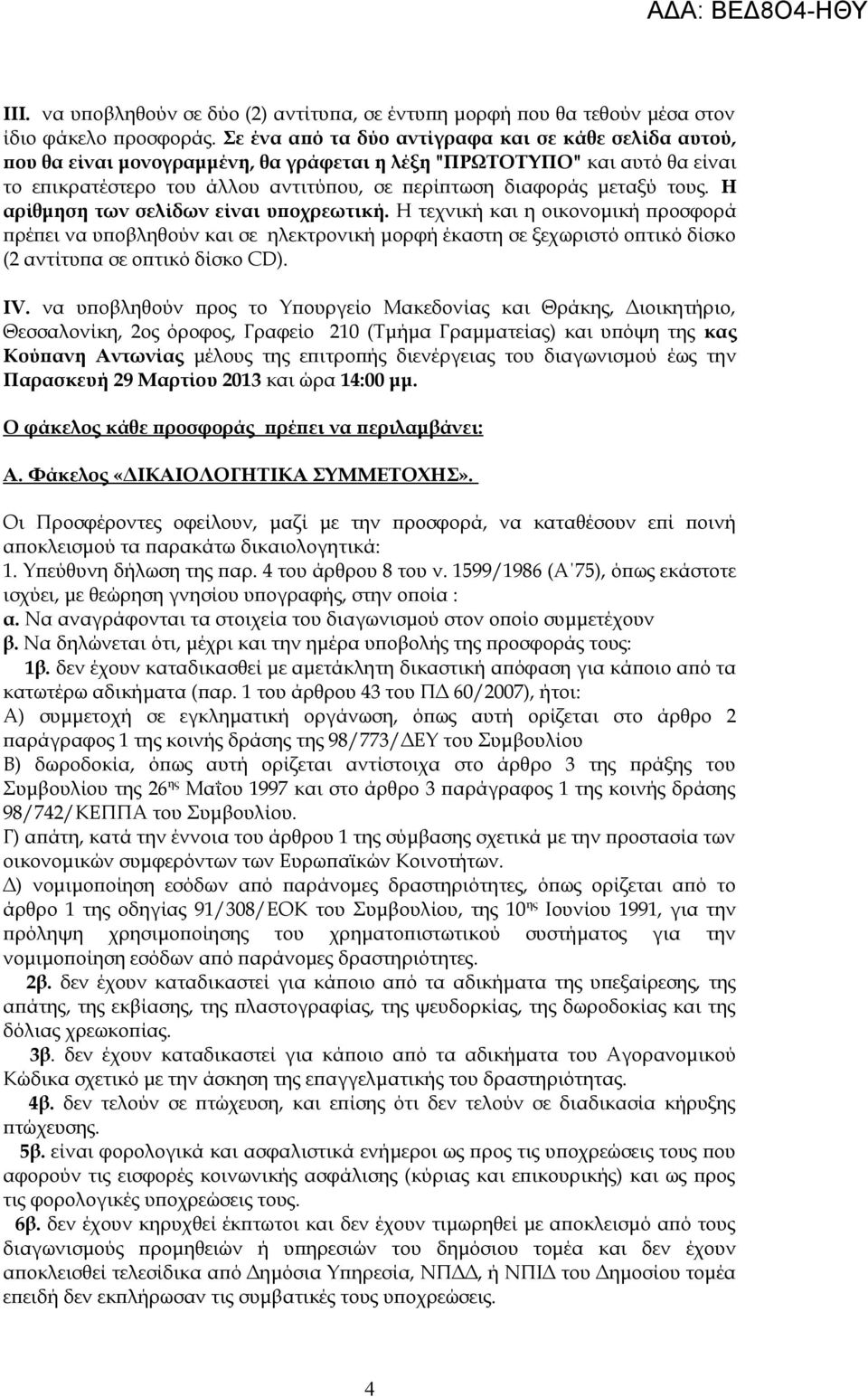 τους. Η αρίθμηση των σελίδων είναι υποχρεωτική. Η τεχνική και η οικονομική προσφορά πρέπει να υποβληθούν και σε ηλεκτρονική μορφή έκαστη σε ξεχωριστό οπτικό δίσκο (2 αντίτυπα σε οπτικό δίσκο CD). ΙV.