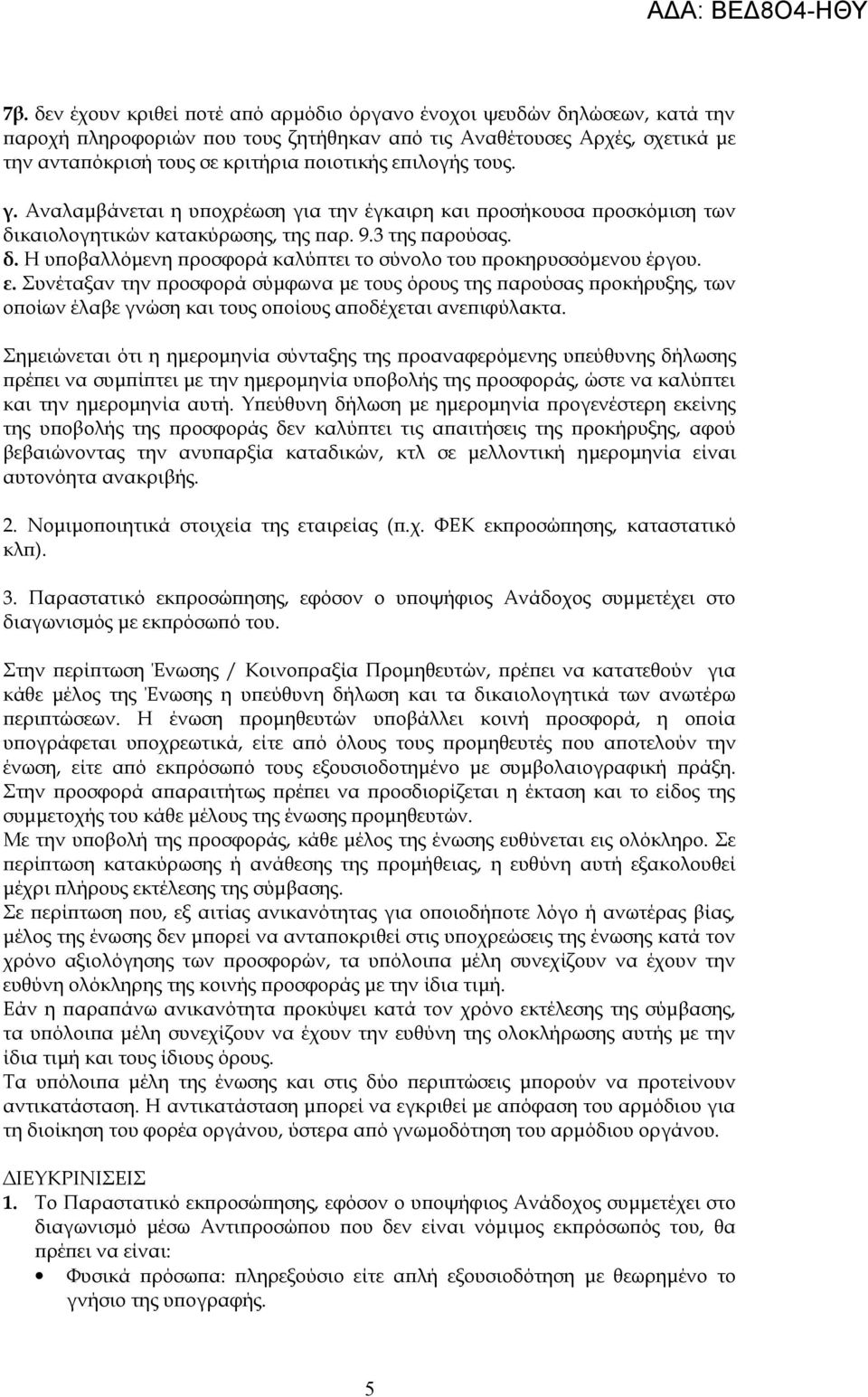 ε. Συνέταξαν την προσφορά σύμφωνα με τους όρους της παρούσας προκήρυξης, των οποίων έλαβε γνώση και τους οποίους αποδέχεται ανεπιφύλακτα.