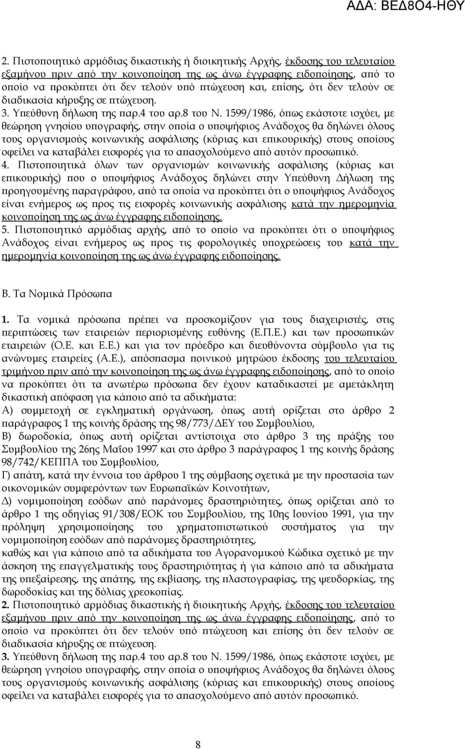 1599/1986, όπως εκάστοτε ισχύει, με θεώρηση γνησίου υπογραφής, στην οποία ο υποψήφιος Ανάδοχος θα δηλώνει όλους τους οργανισμούς κοινωνικής ασφάλισης (κύριας και επικουρικής) στους οποίους οφείλει να