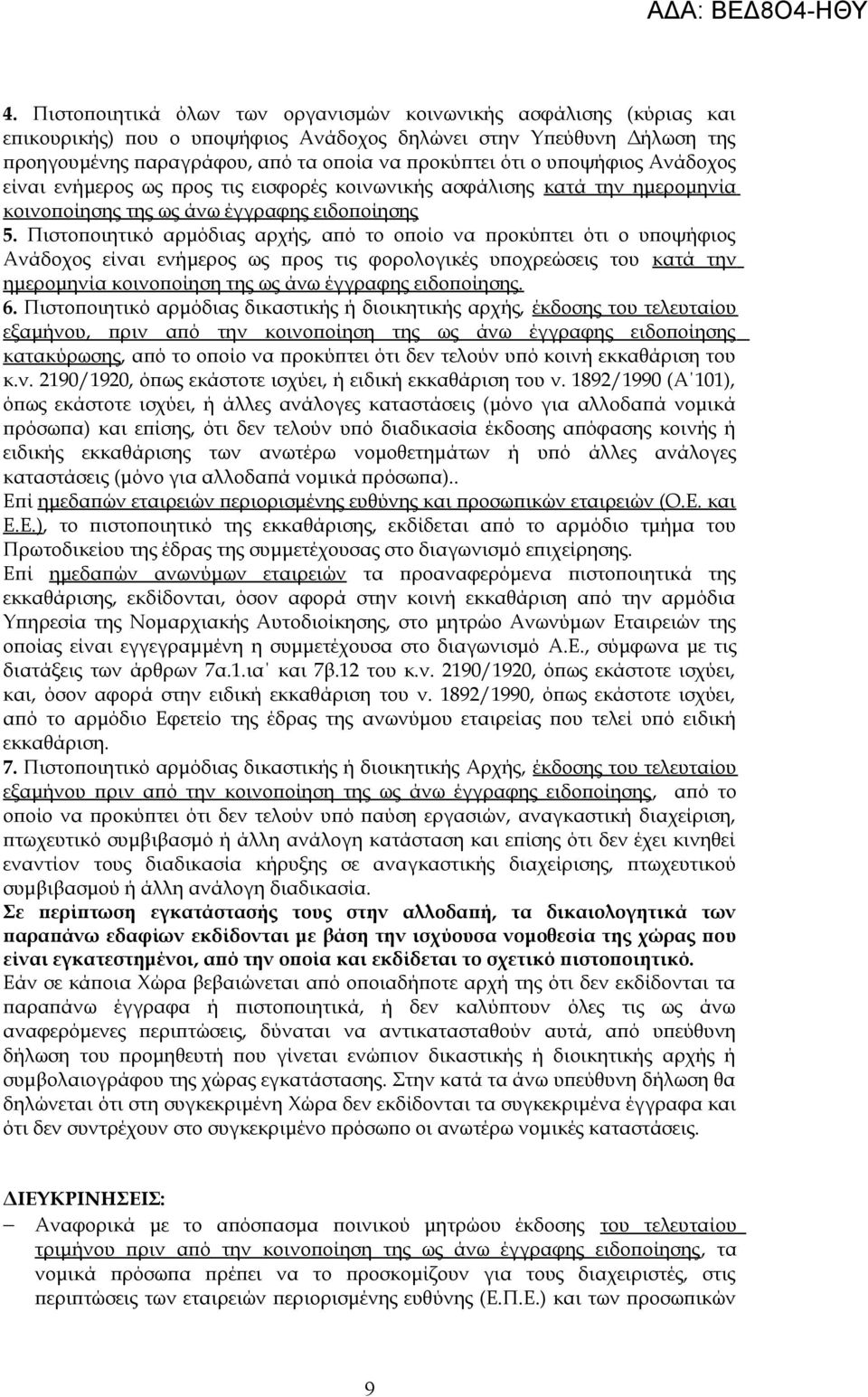 Πιστοποιητικό αρμόδιας αρχής, από το οποίο να προκύπτει ότι ο υποψήφιος Ανάδοχος είναι ενήμερος ως προς τις φορολογικές υποχρεώσεις του κατά την ημερομηνία κοινοποίηση της ως άνω έγγραφης ειδοποίησης.