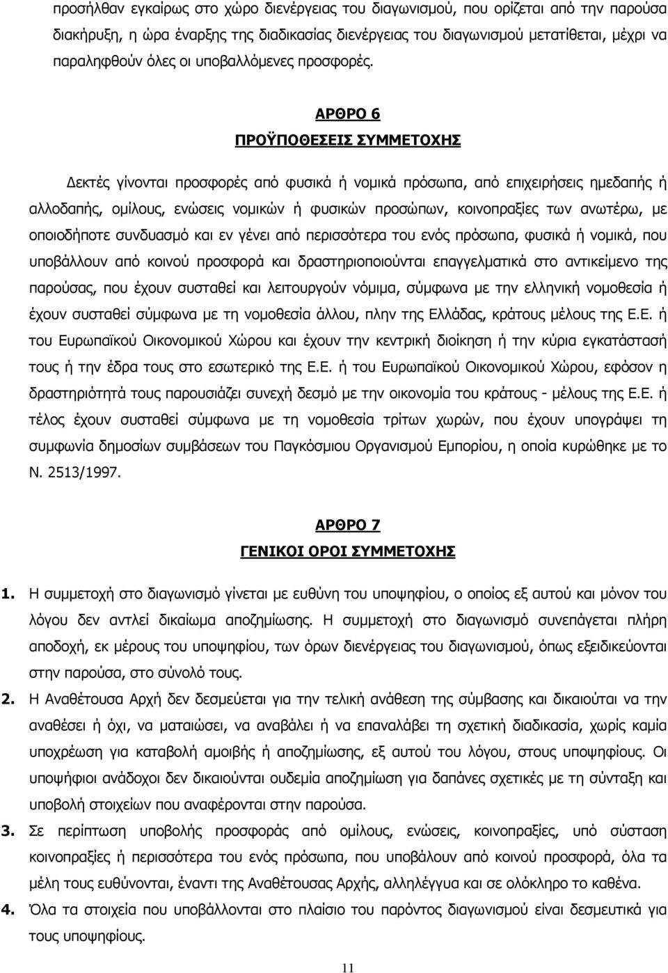 ΑΡΘΡΟ 6 ΠΡΟΫΠΟΘΕΣΕΙΣ ΣΥΜΜΕΤΟΧΗΣ Δεκτές γίνονται προσφορές από φυσικά ή νομικά πρόσωπα, από επιχειρήσεις ημεδαπής ή αλλοδαπής, ομίλους, ενώσεις νομικών ή φυσικών προσώπων, κοινοπραξίες των ανωτέρω, με