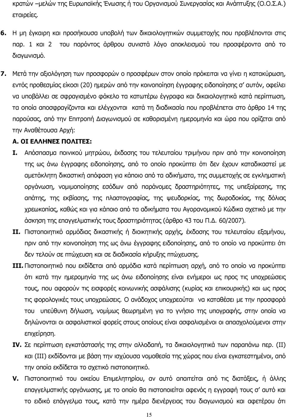 Μετά την αξιολόγηση των προσφορών ο προσφέρων στον οποίο πρόκειται να γίνει η κατακύρωση, εντός προθεσμίας είκοσι (20) ημερών από την κοινοποίηση έγγραφης ειδοποίησης σ αυτόν, οφείλει να υποβάλλει σε