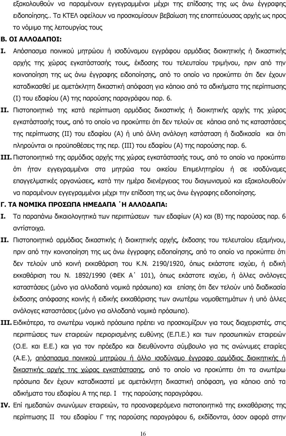 Απόσπασμα ποινικού μητρώου ή ισοδύναμου εγγράφου αρμόδιας διοικητικής ή δικαστικής αρχής της χώρας εγκατάστασής τους, έκδοσης του τελευταίου τριμήνου, πριν από την κοινοποίηση της ως άνω έγγραφης