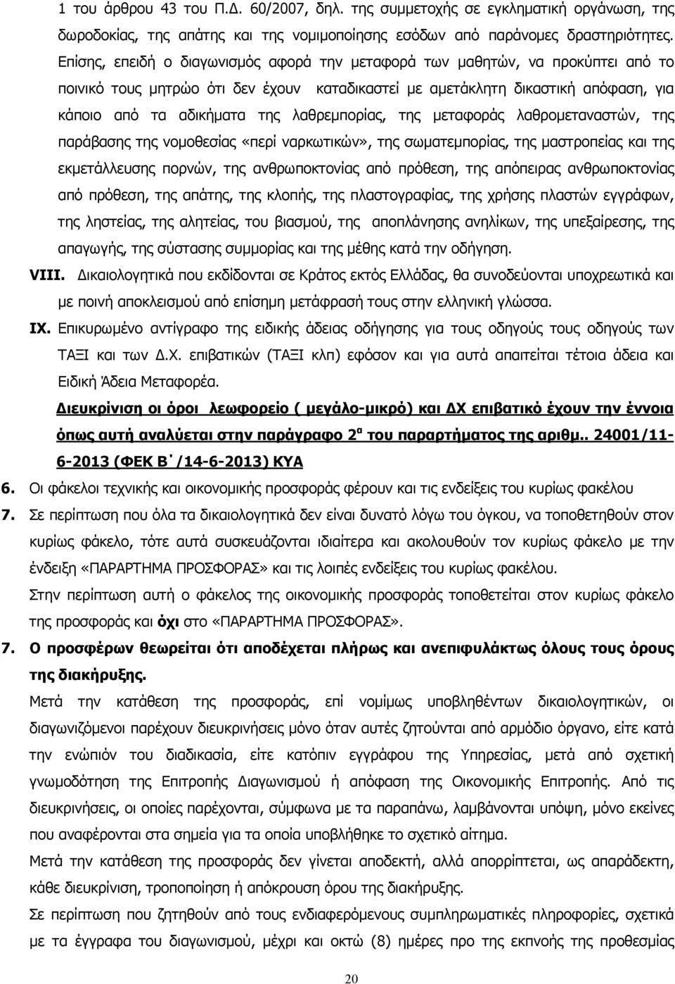 λαθρεμπορίας, της μεταφοράς λαθρομεταναστών, της παράβασης της νομοθεσίας «περί ναρκωτικών», της σωματεμπορίας, της μαστροπείας και της εκμετάλλευσης πορνών, της ανθρωποκτονίας από πρόθεση, της