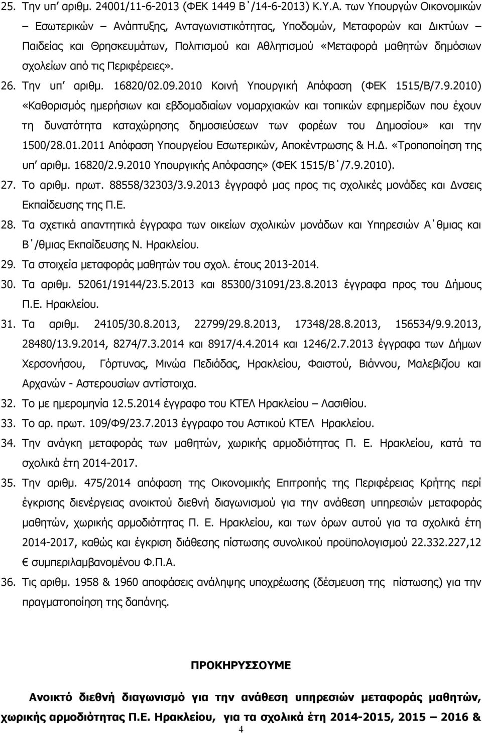 Περιφέρειες». 26. Την υπ αριθμ. 16820/02.09.