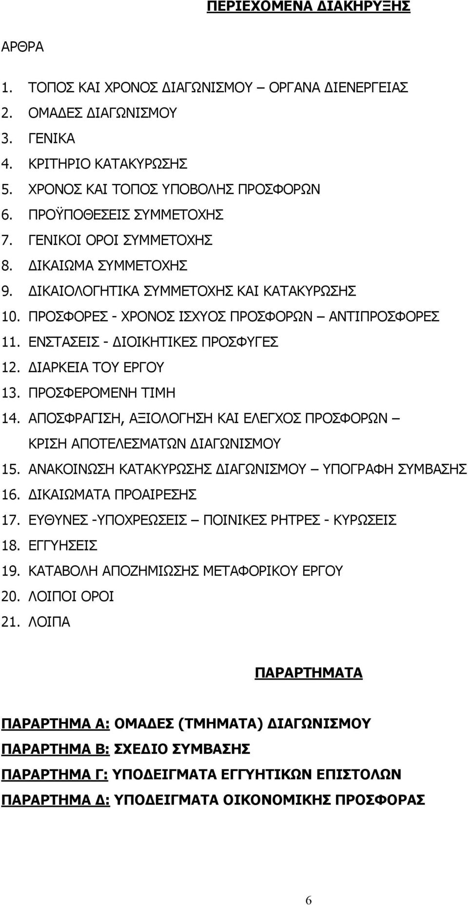 ΕΝΣΤΑΣΕΙΣ - ΔΙΟΙΚΗΤΙΚΕΣ ΠΡΟΣΦΥΓΕΣ 12. ΔIAΡΚΕΙΑ ΤΟΥ ΕΡΓΟΥ 13. ΠΡΟΣΦΕΡΟΜΕΝΗ ΤΙΜΗ 14. ΑΠΟΣΦΡΑΓΙΣΗ, ΑΞΙΟΛΟΓΗΣΗ ΚΑΙ ΕΛΕΓΧΟΣ ΠΡΟΣΦΟΡΩΝ ΚΡΙΣΗ ΑΠΟΤΕΛΕΣΜΑΤΩΝ ΔΙΑΓΩΝΙΣΜΟΥ 15.