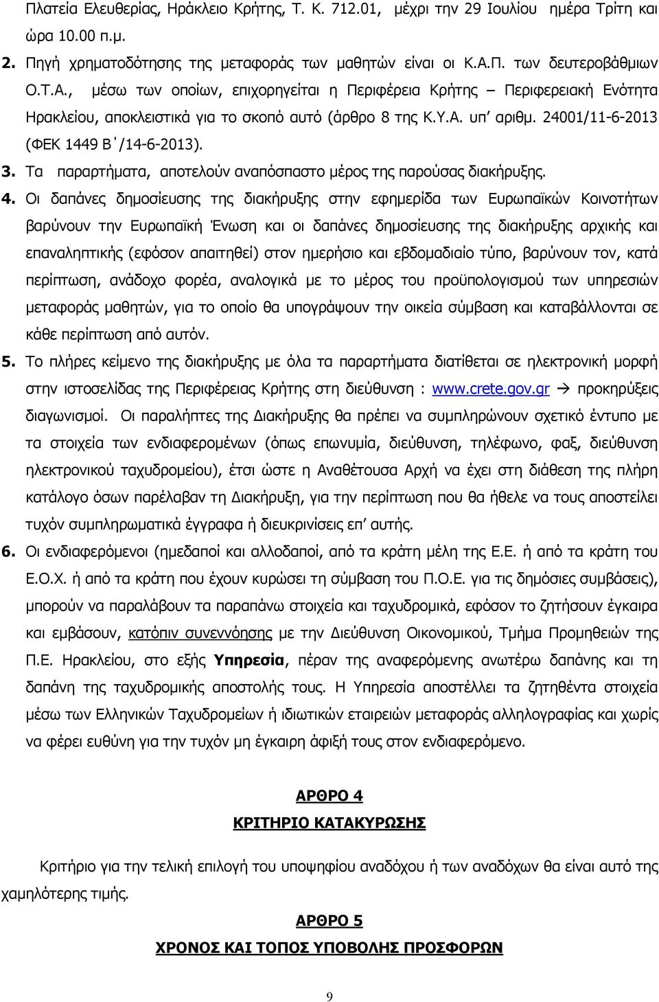 24001/11-6-2013 (ΦΕΚ 1449 Β /14-6-2013). 3. Τα παραρτήματα, αποτελούν αναπόσπαστο μέρος της παρούσας διακήρυξης. 4.