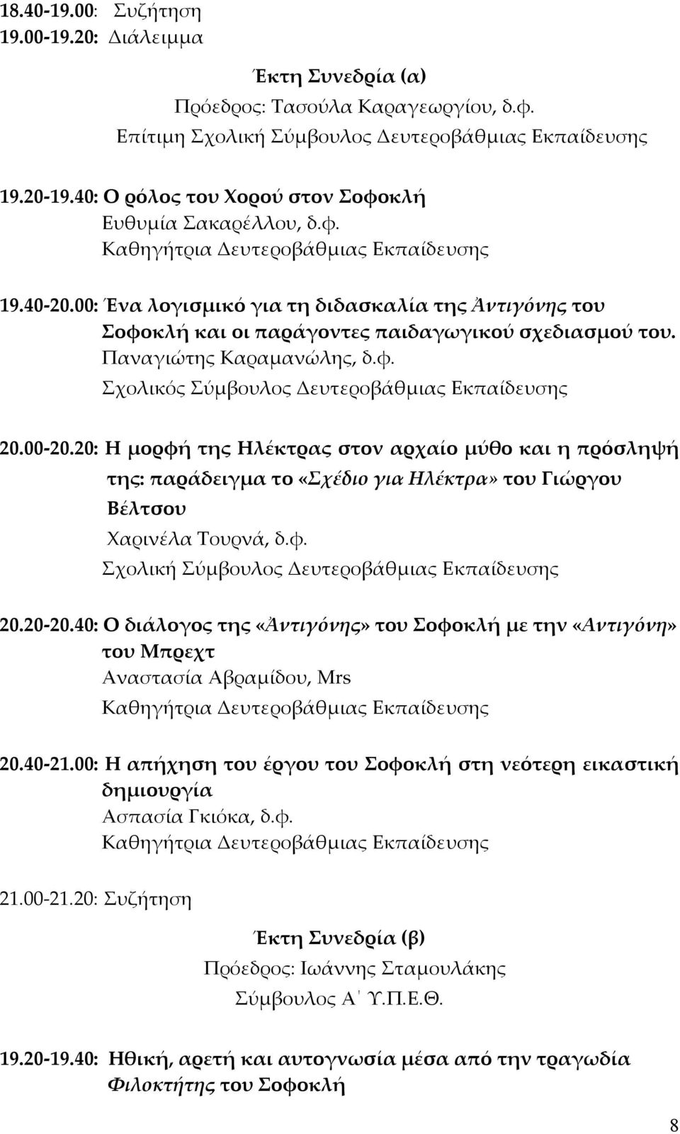 20: Η μορφή της Ηλέκτρας στον αρχαίο μύθο και η πρόσληψή της: παράδειγμα το «Σχέδιο για Ηλέκτρα» του Γιώργου Βέλτσου Χαρινέλα Τουρνά, δ.φ. 20.20-20.