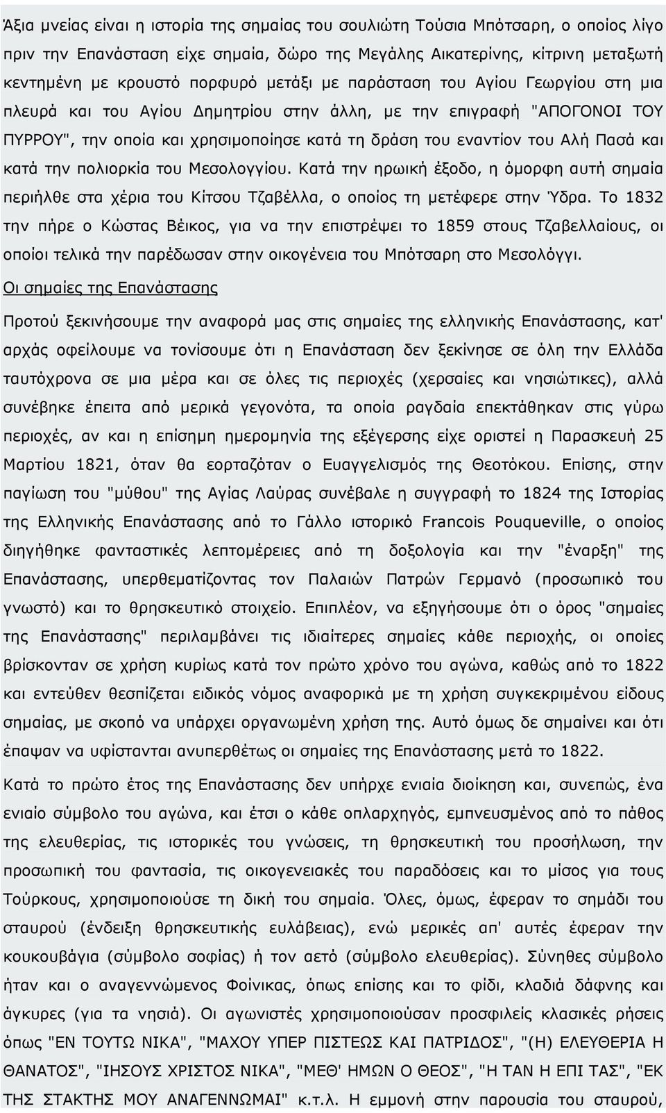 την πολιορκία του Μεσολογγίου. Κατά την ηρωική έξοδο, η όµορφη αυτή σηµαία περιήλθε στα χέρια του Κίτσου Τζαβέλλα, ο οποίος τη µετέφερε στην Ύδρα.