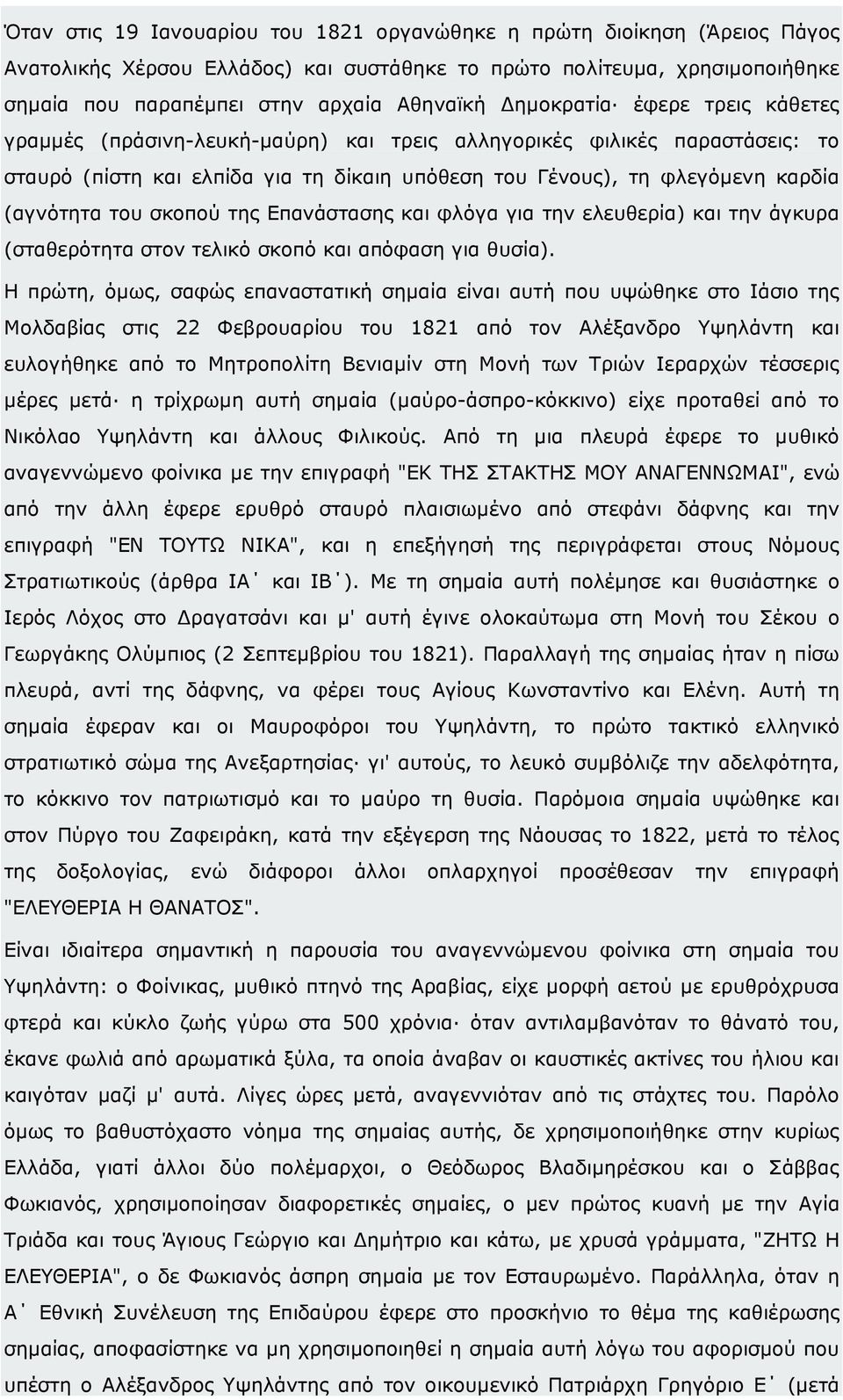 σκοπού της Επανάστασης και φλόγα για την ελευθερία) και την άγκυρα (σταθερότητα στον τελικό σκοπό και απόφαση για θυσία).